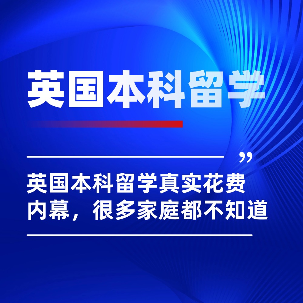 都说英国留学贵？英国本科留学真实花费内幕，很多家庭都不知道