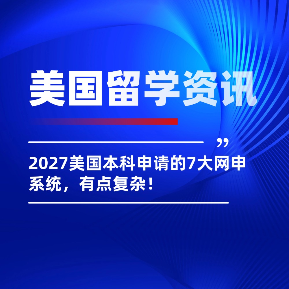 一文读懂：2027美国本科申请的7大网申系统，有点复杂！