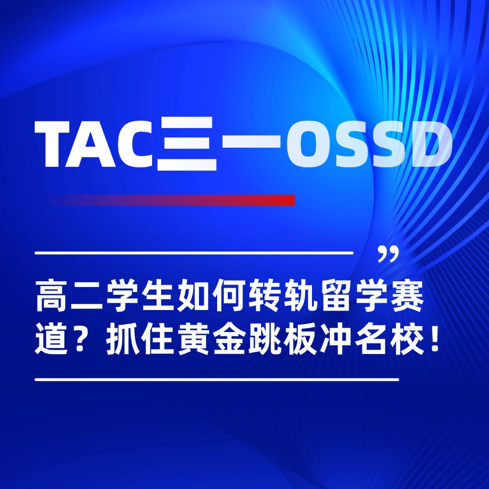 北京高二学生如何转轨留学赛道？关注TAC三一OSSD深造路径！