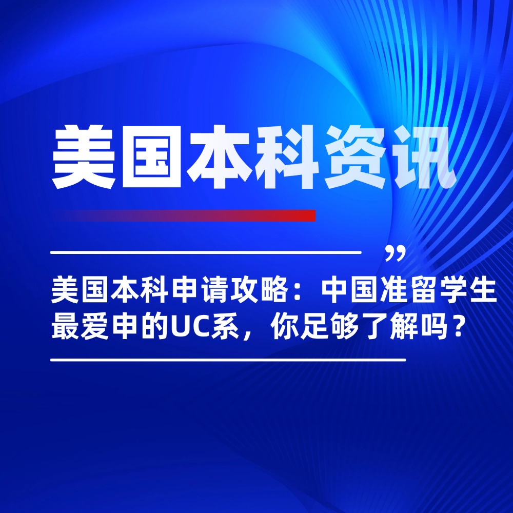 美国本科申请攻略：中国准留学生最爱申的UC系，你足够了解吗？