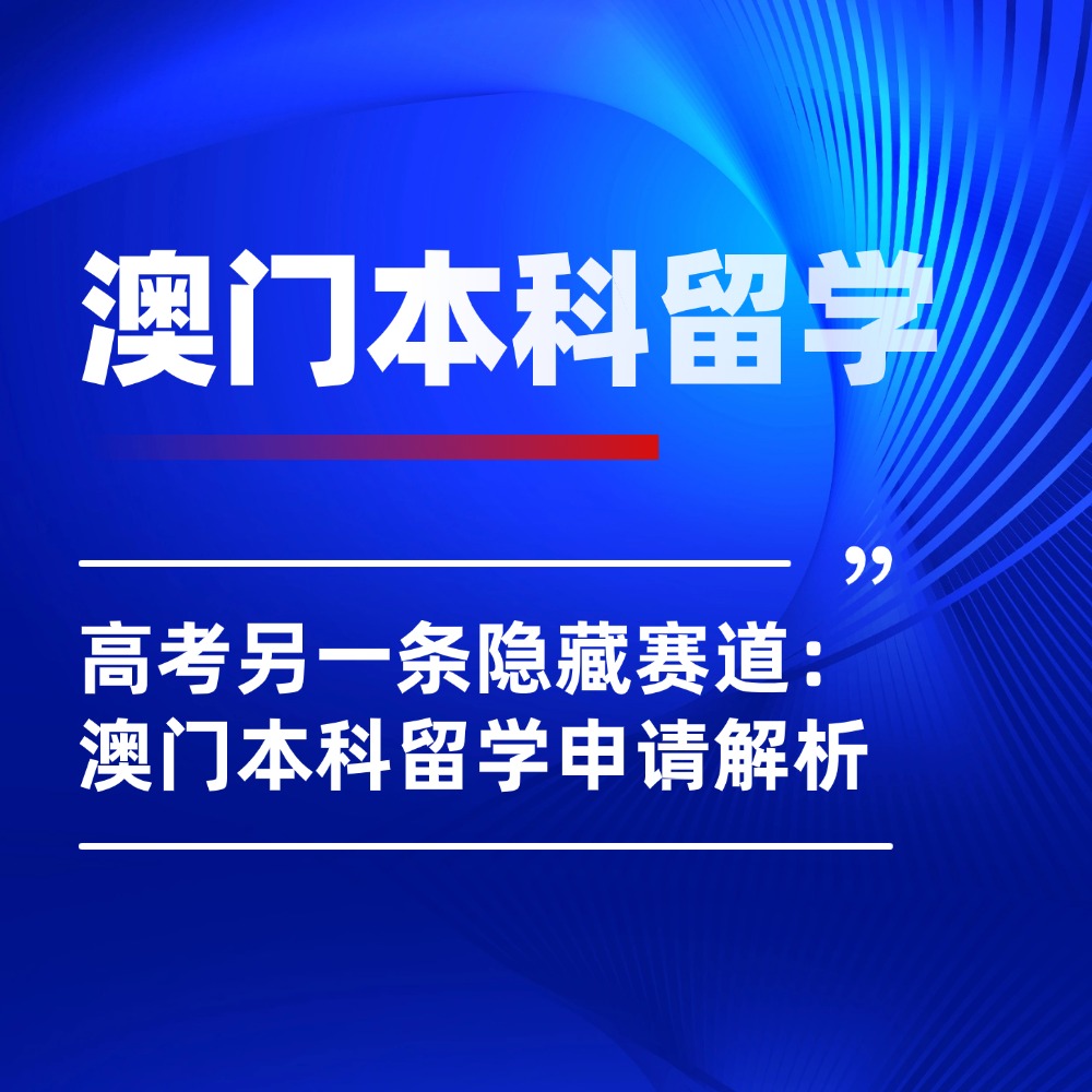 高考另一条隐藏赛道：2026 澳门本科留学申请解析