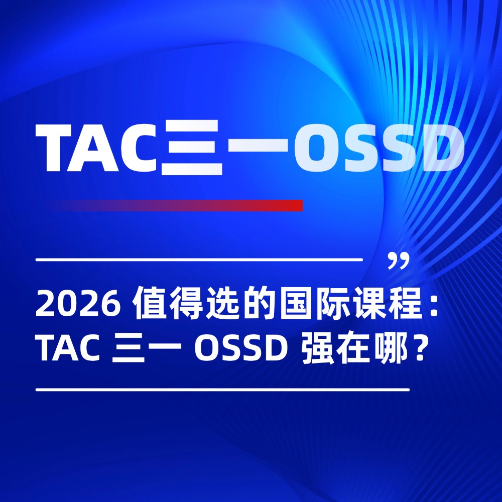 2026 最值得选的国际课程：TAC 三一 OSSD 到底强在哪？