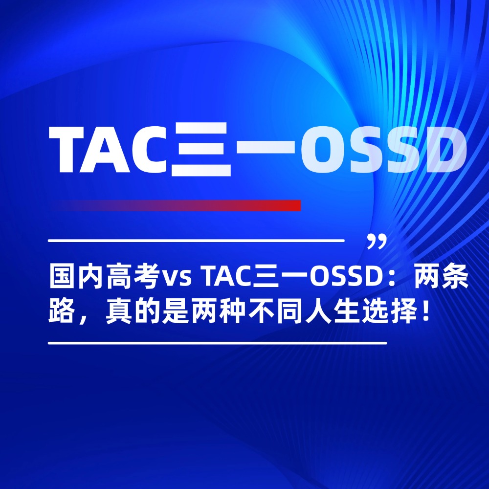 国内高考vs TAC三一OSSD：两条路，真的是两种不同人生选择！