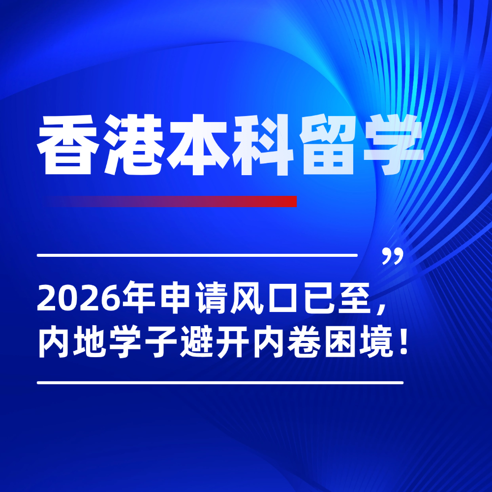 2026年香港本科留学申请风口已至，内地学子避开内卷困境冲名校！
