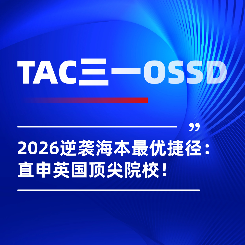 OSSD课程成逆袭名校最优捷径：避开高考、免预科直申英国本科留学！
