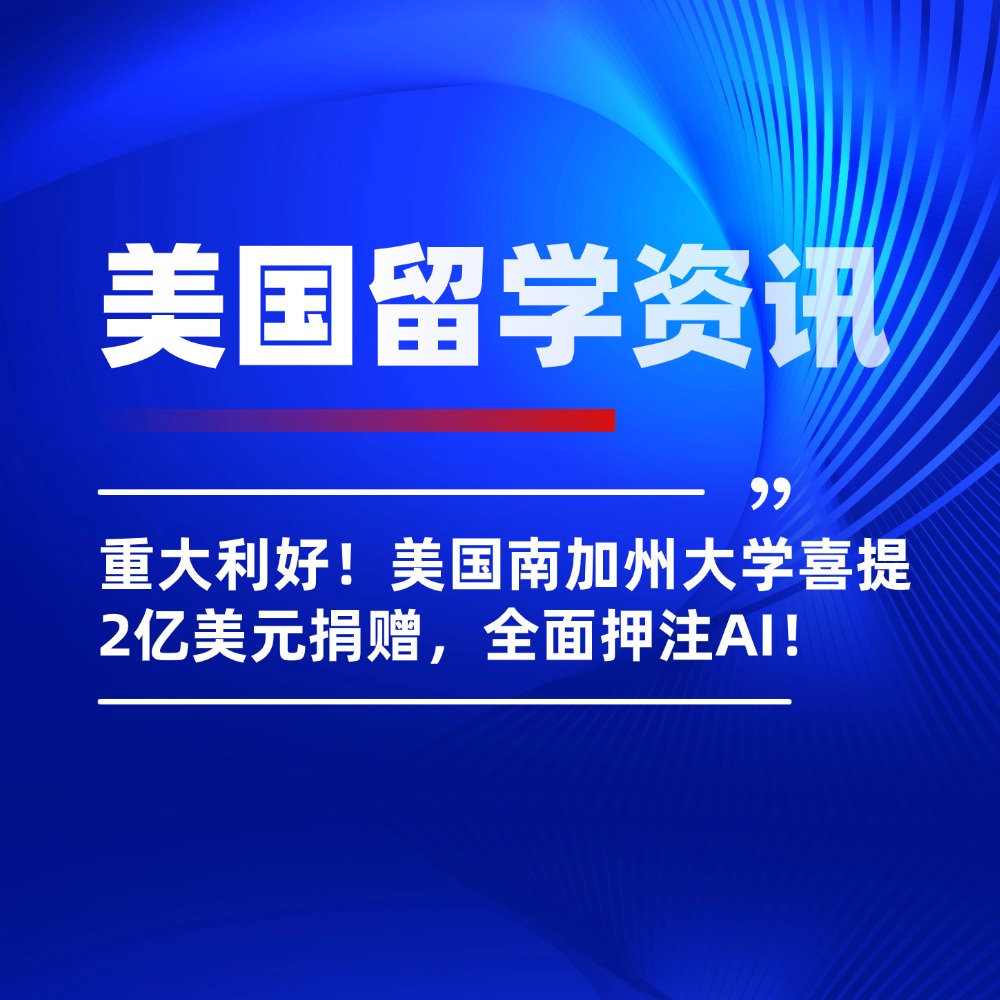 重大利好!美国南加州大学喜提2亿美元捐赠,全面押注AI!