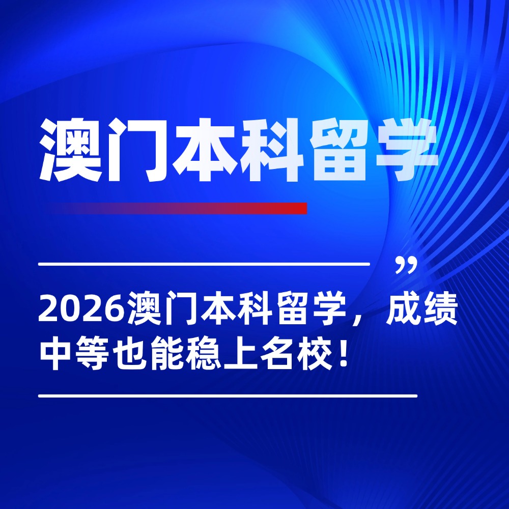 低成本留学天花板!2026澳门本科留学,成绩中等也能稳上名校