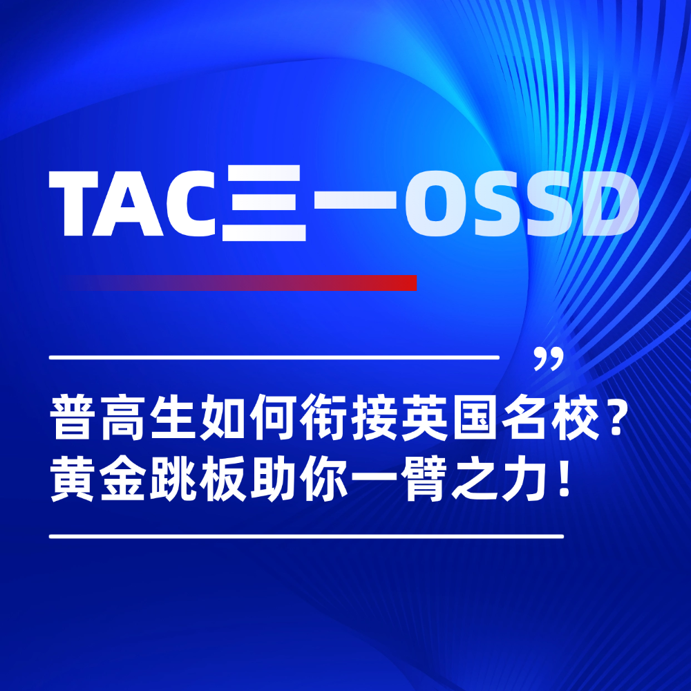 普高生如何快速衔接英国名校？上海OSSD课程助你一臂之力！