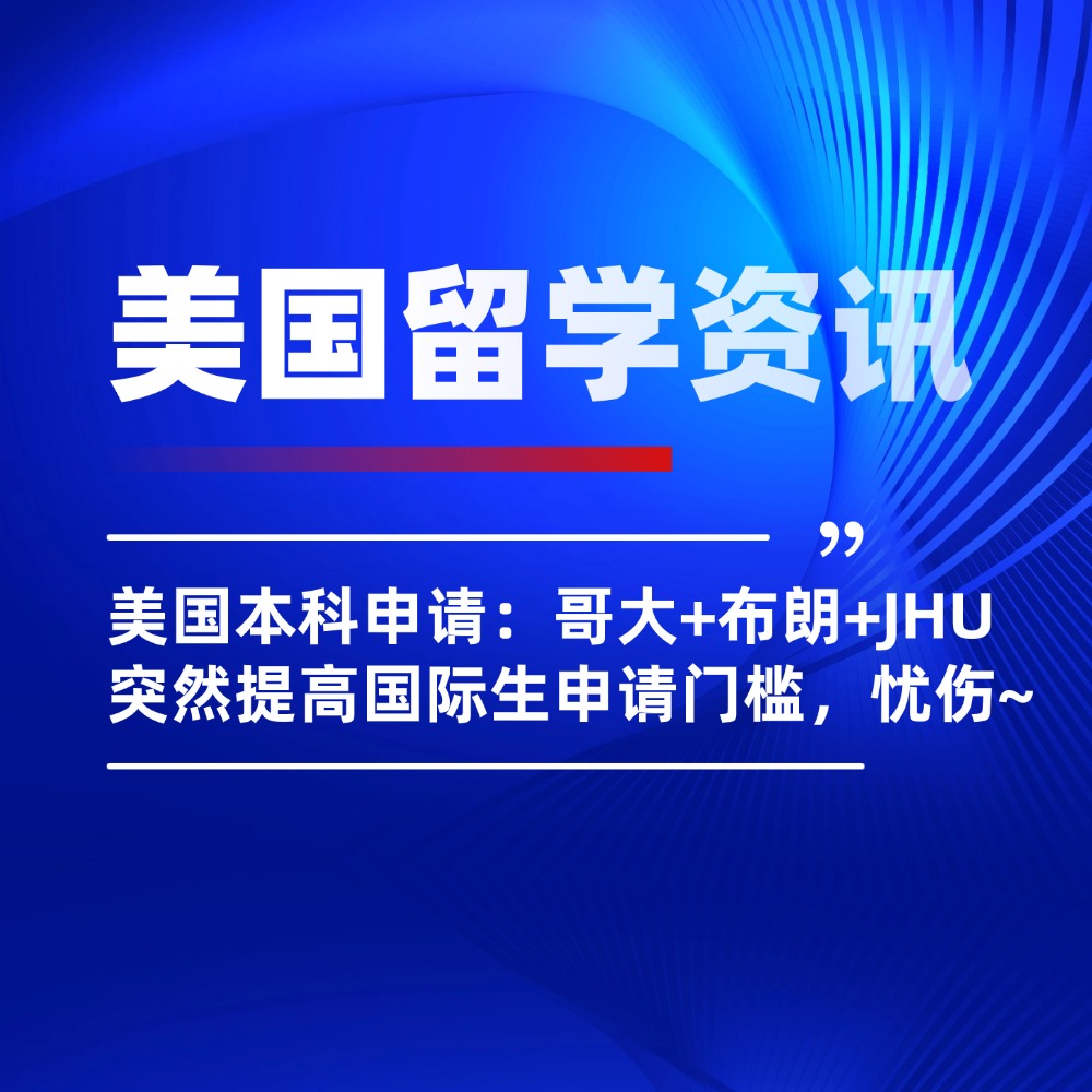 美国本科申请：哥大+布朗+JHU突然提高国际生申请门槛，忧伤~