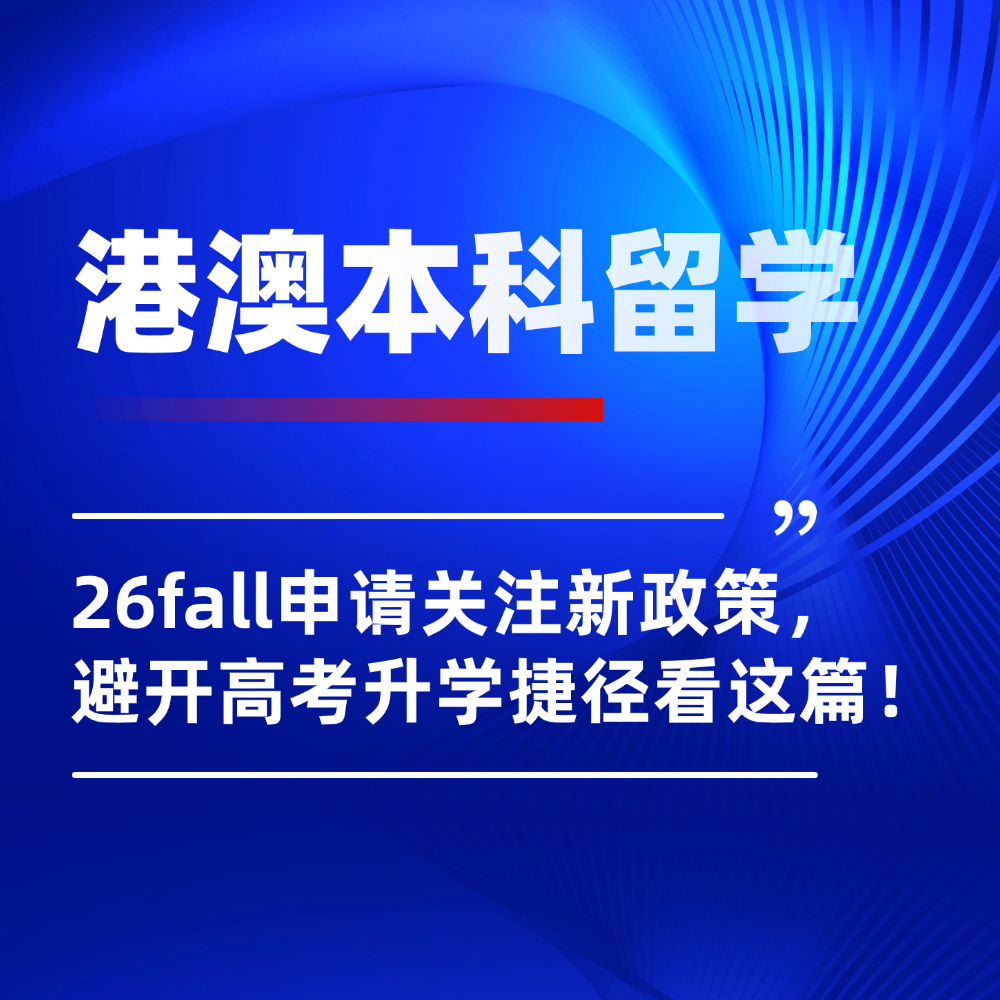 关注2026港澳本科留学新政策：避开高考内卷，升学捷径看这篇！