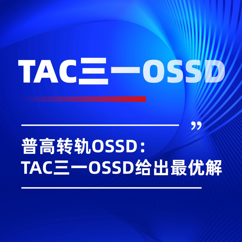 普高转轨OSSD，选错模式可能耽误一整年：TAC三一OSSD给出最优解