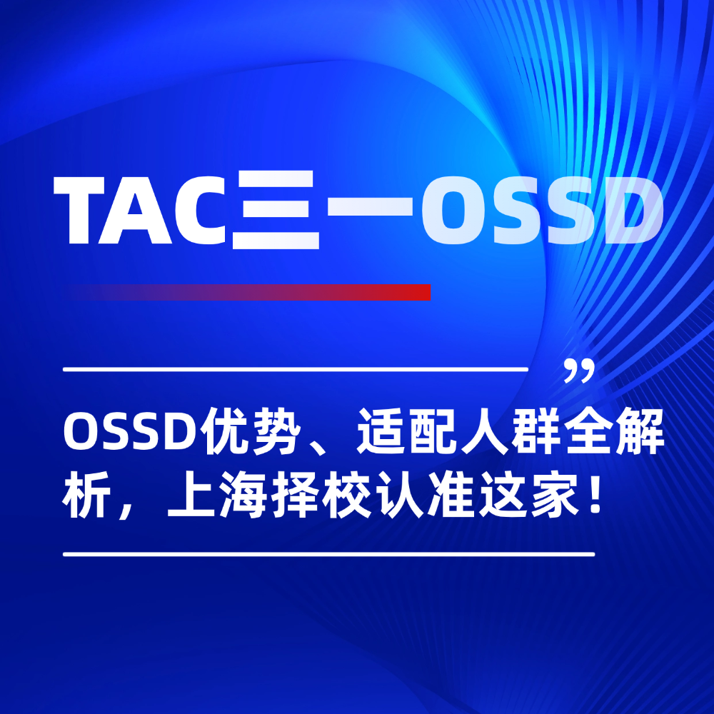 拒绝高考内卷直申英国本科！OSSD优势、适配人群全解析，上海择校认准这家！