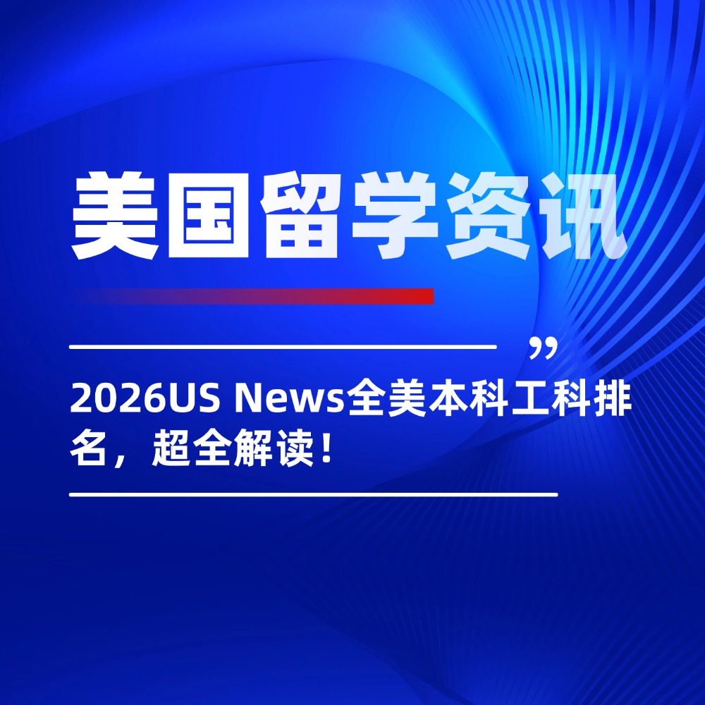 2026US News全美本科工科排名，超全解读！