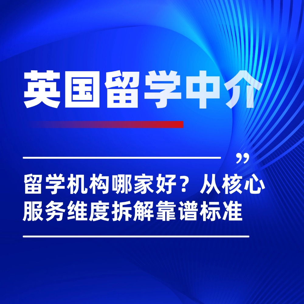 留学机构哪家好？从核心服务维度拆解靠谱标准