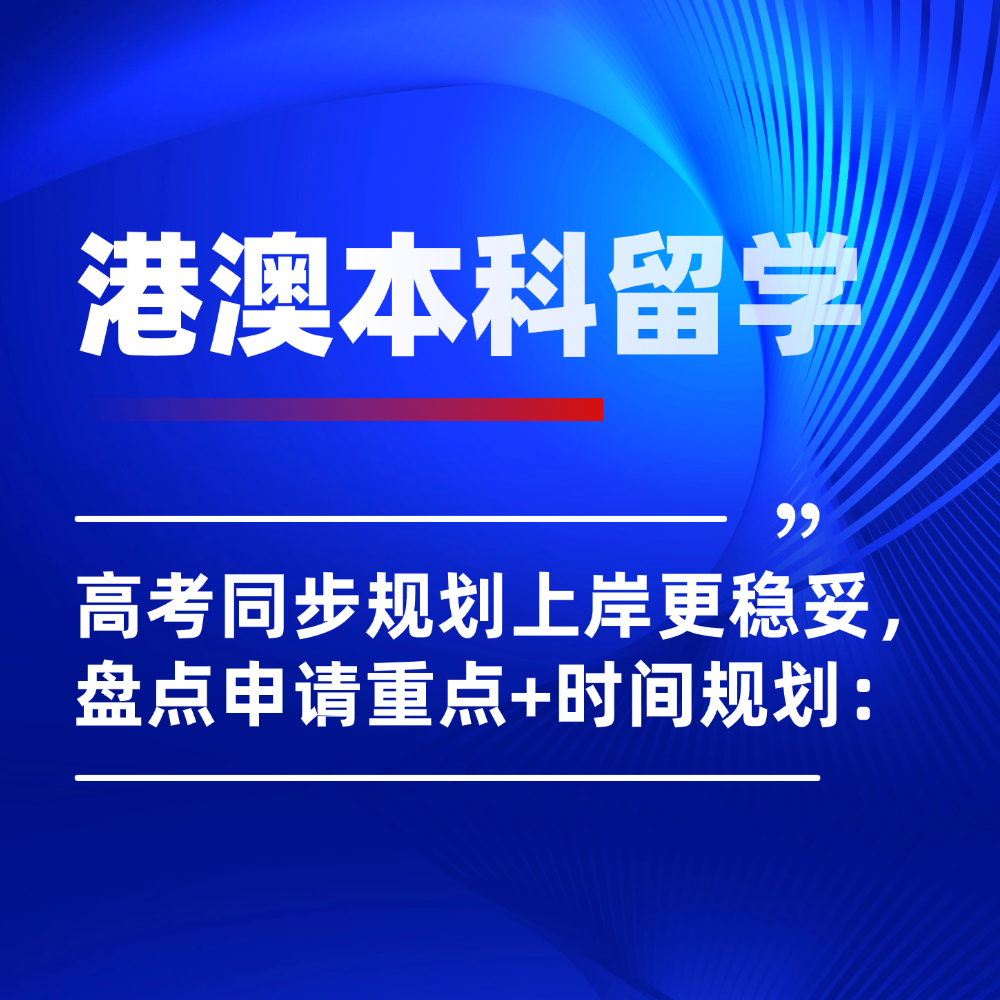 不走高考独木桥！港澳本科留学并轨前行，盘点申请重点+时间规划：