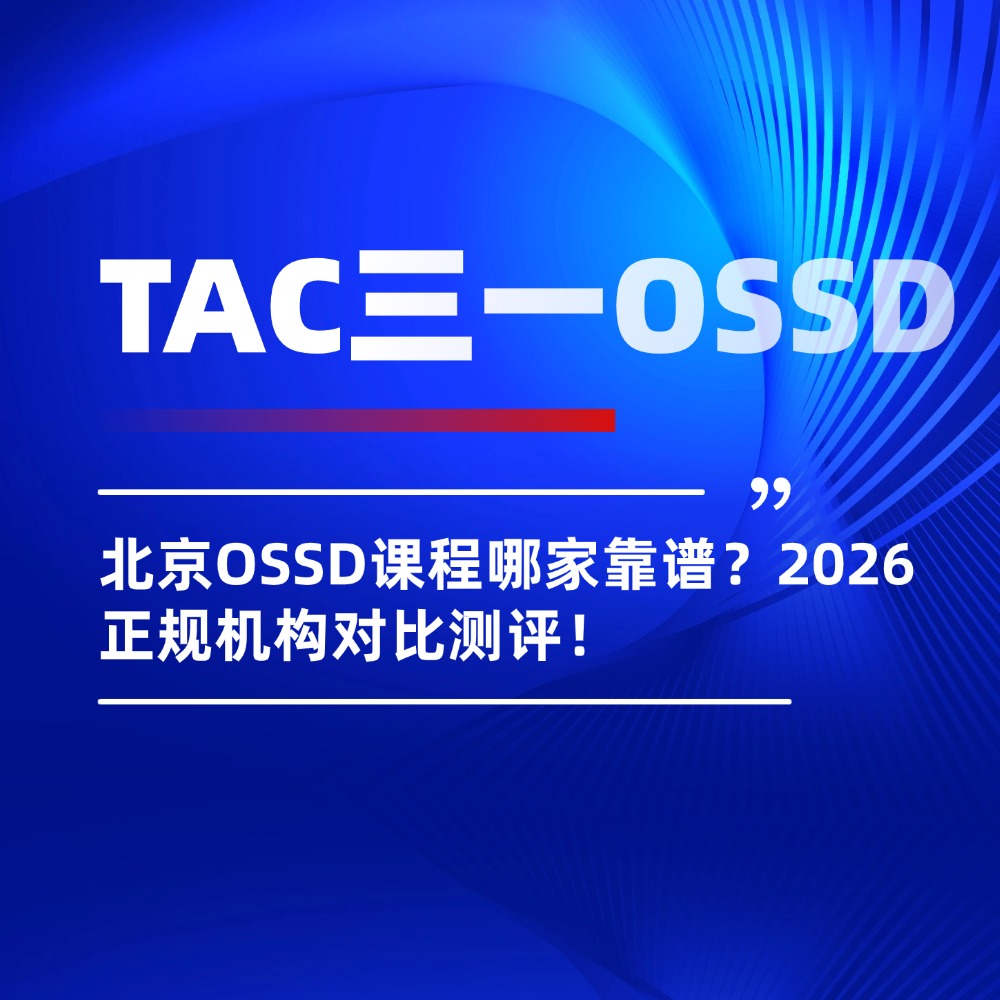 北京OSSD课程哪家靠谱？2026正规机构对比测评！