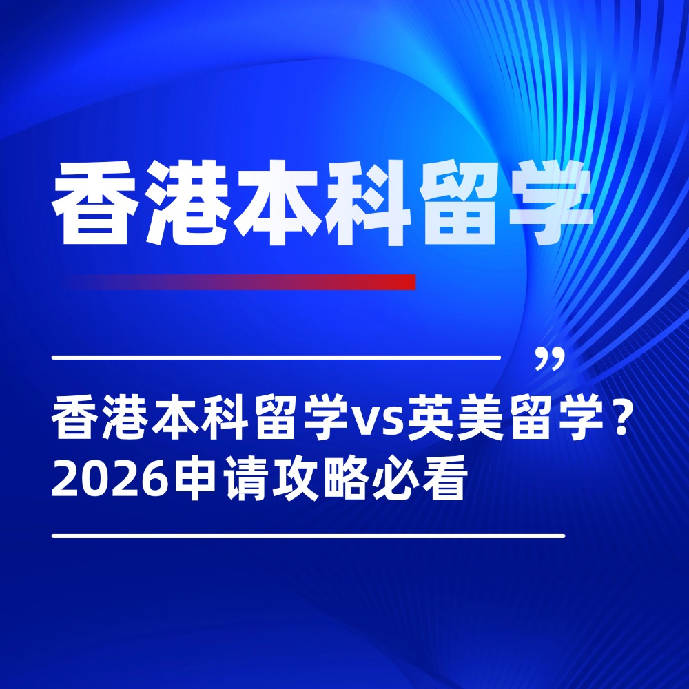 香港本科留学vs英美留学？性价比之王！2026申请攻略必看