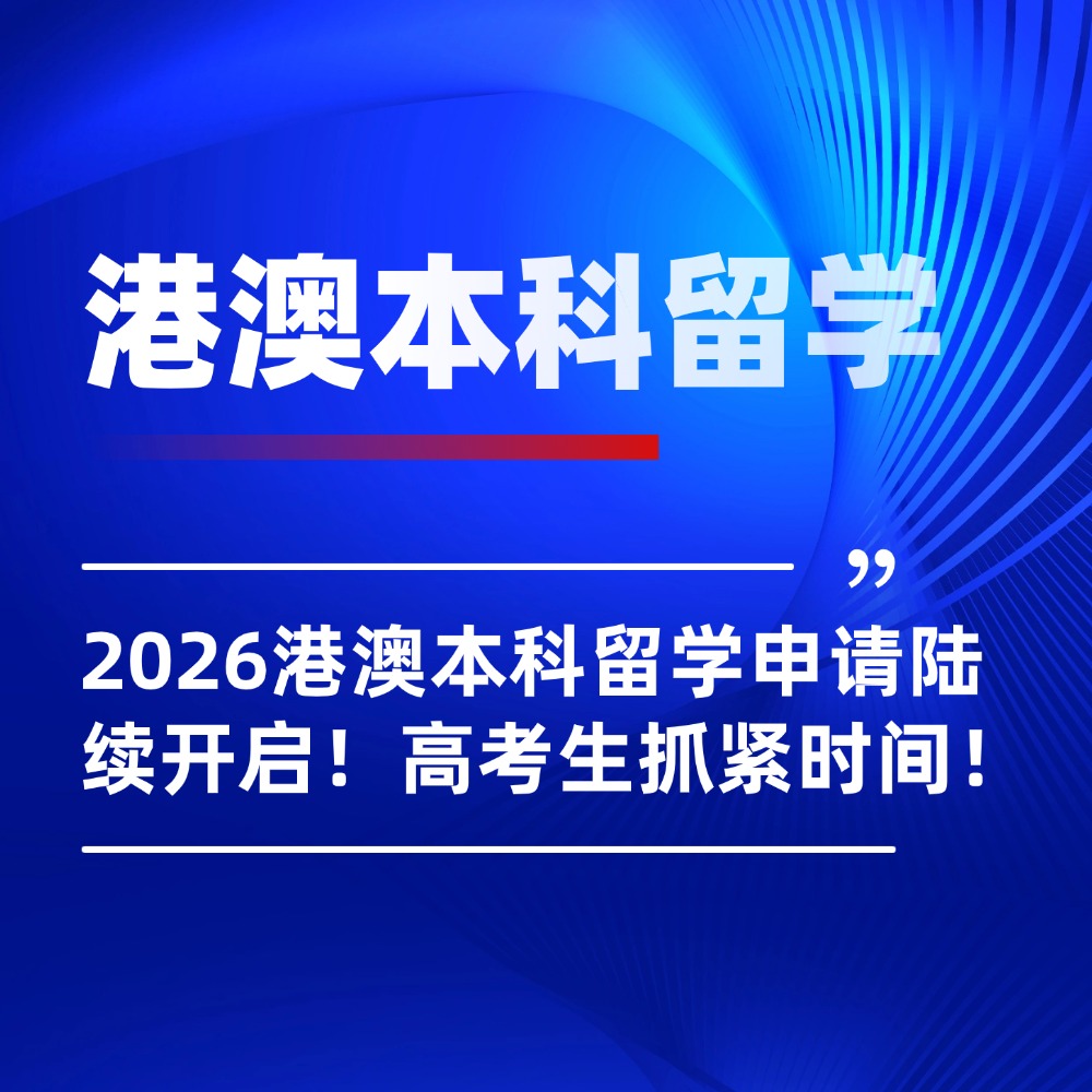 2026港澳本科留学申请陆续开启！高考生抓紧时间！