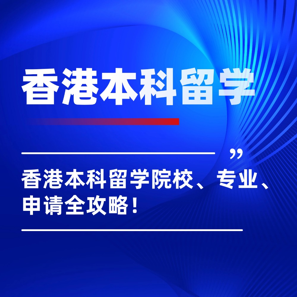 高考内卷？香港本科才是弯道超车捷径！院校、专业、申请全攻略