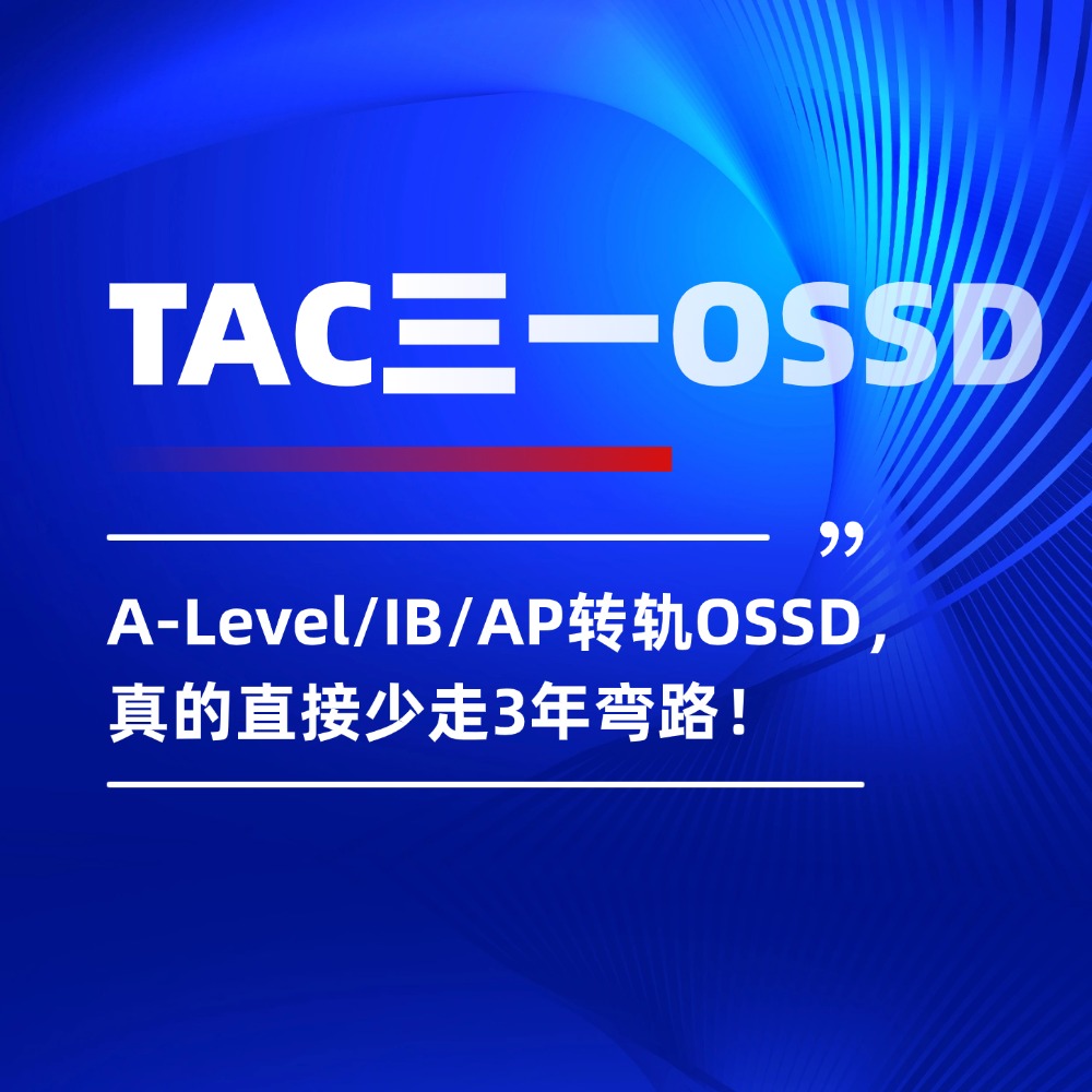 A-Level/IB/AP转轨OSSD，真的直接少走3年弯路！