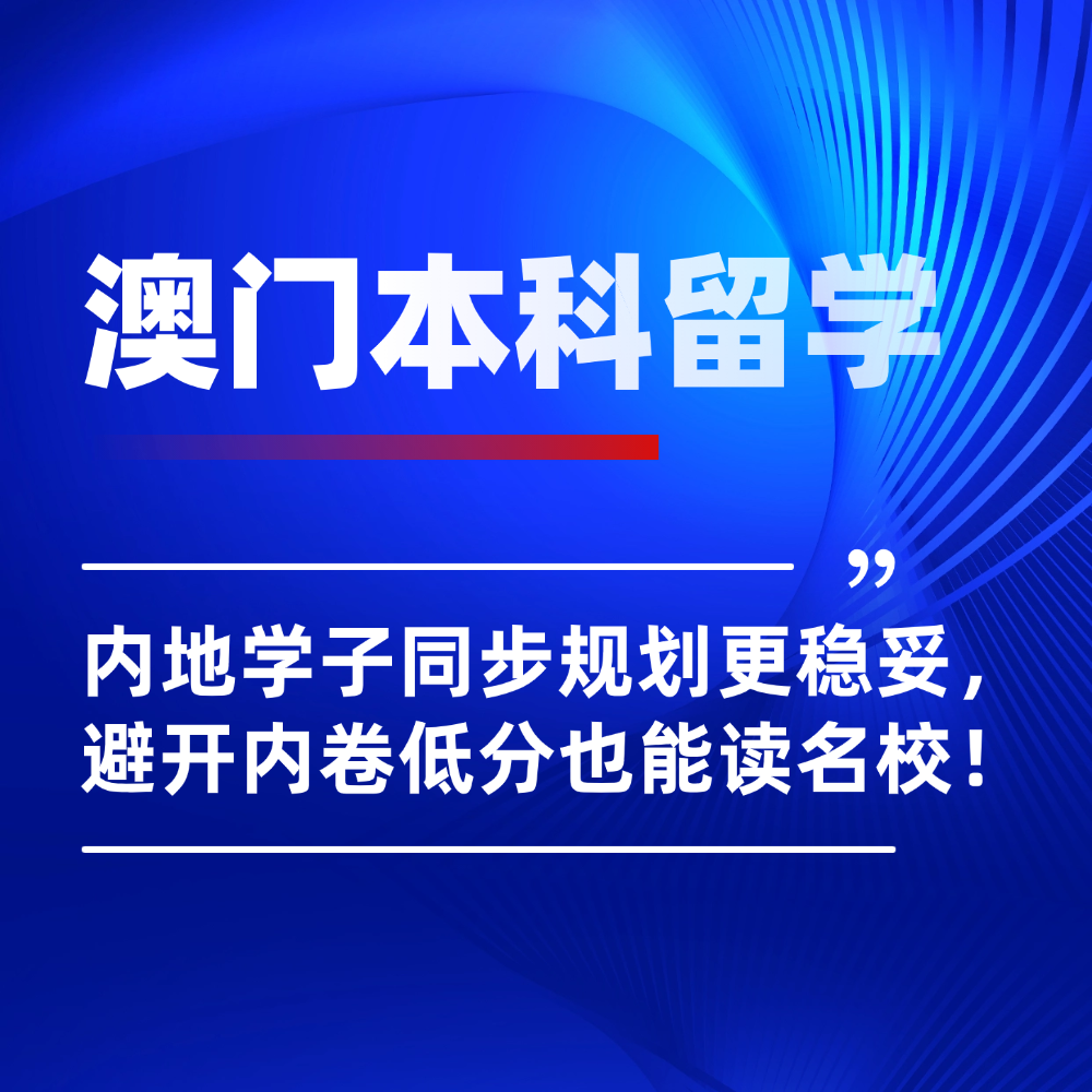 2026年澳门本科留学怎么申请？分数线+留学费用一次性讲清！