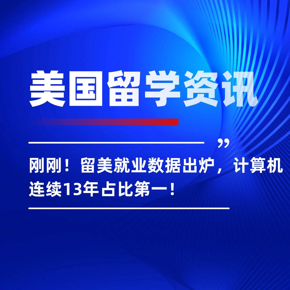 刚刚！留美就业数据出炉，计算机连续13年占比第一！