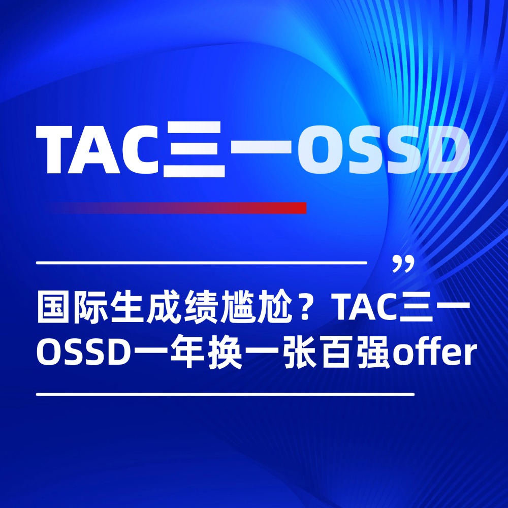 国际生成绩尴尬怎么办？TAC三一OSSD用一年换一张百强offer