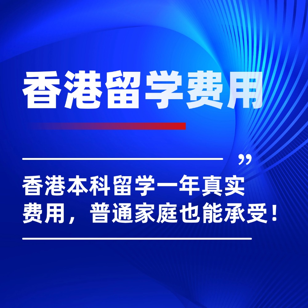 香港本科留学一年真实费用,普通家庭能承受,预算规划不踩雷