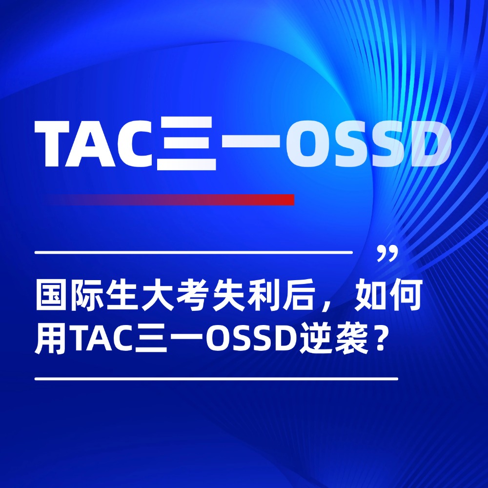 国际生大考失利后,如何用TAC三一OSSD一年时间“逆袭”?