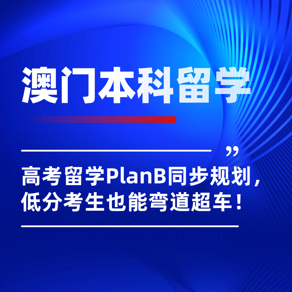 2026年澳门本科留学申请攻略:内地高考生低分也能弯道超车!