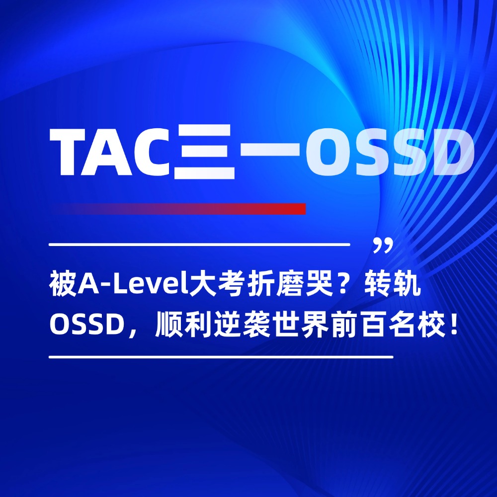 被A-Level大考折磨哭?转轨OSSD,顺利逆袭世界前百名校!