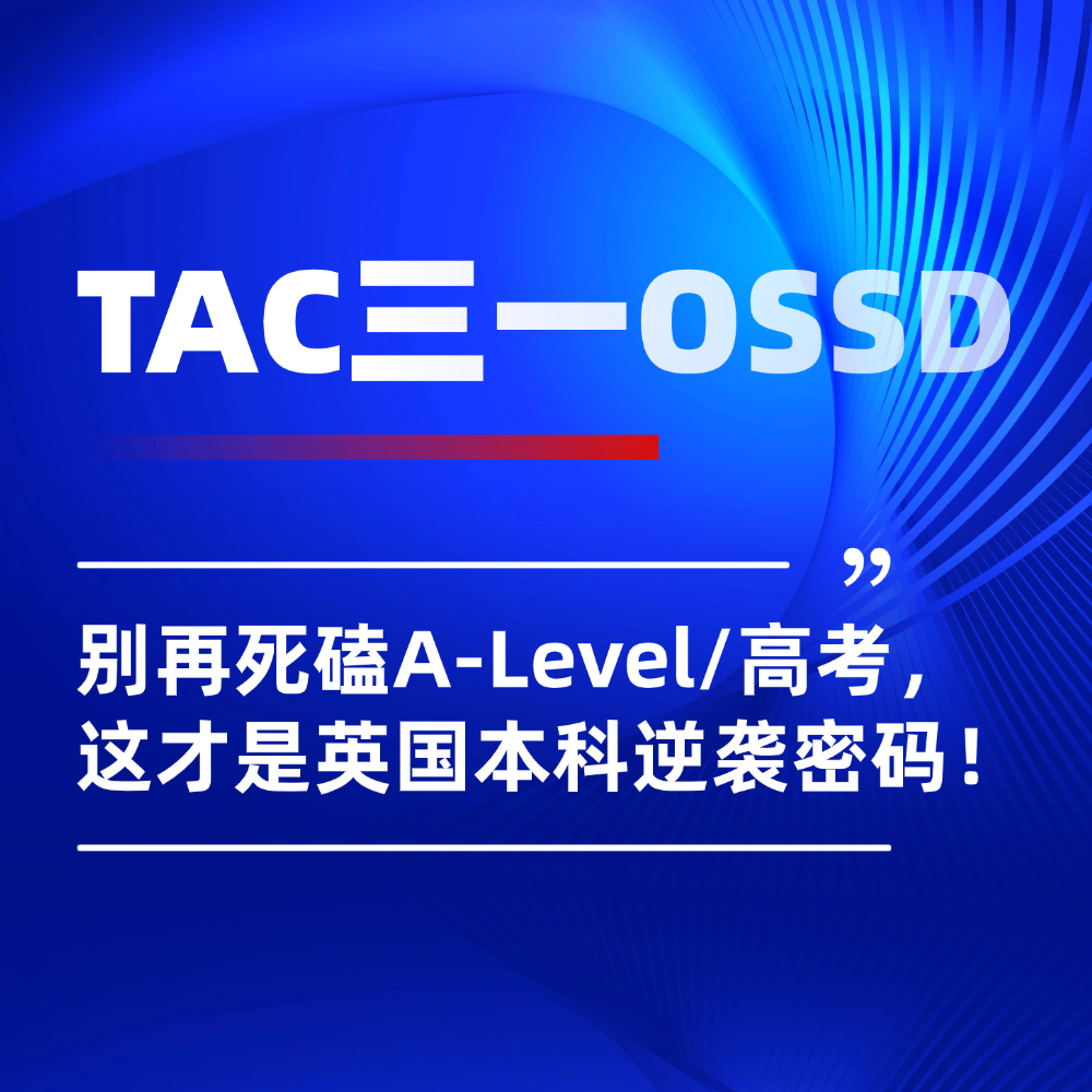 上海学生别死磕A-Level/高考了!OSSD课程才是英国本科逆袭密码!