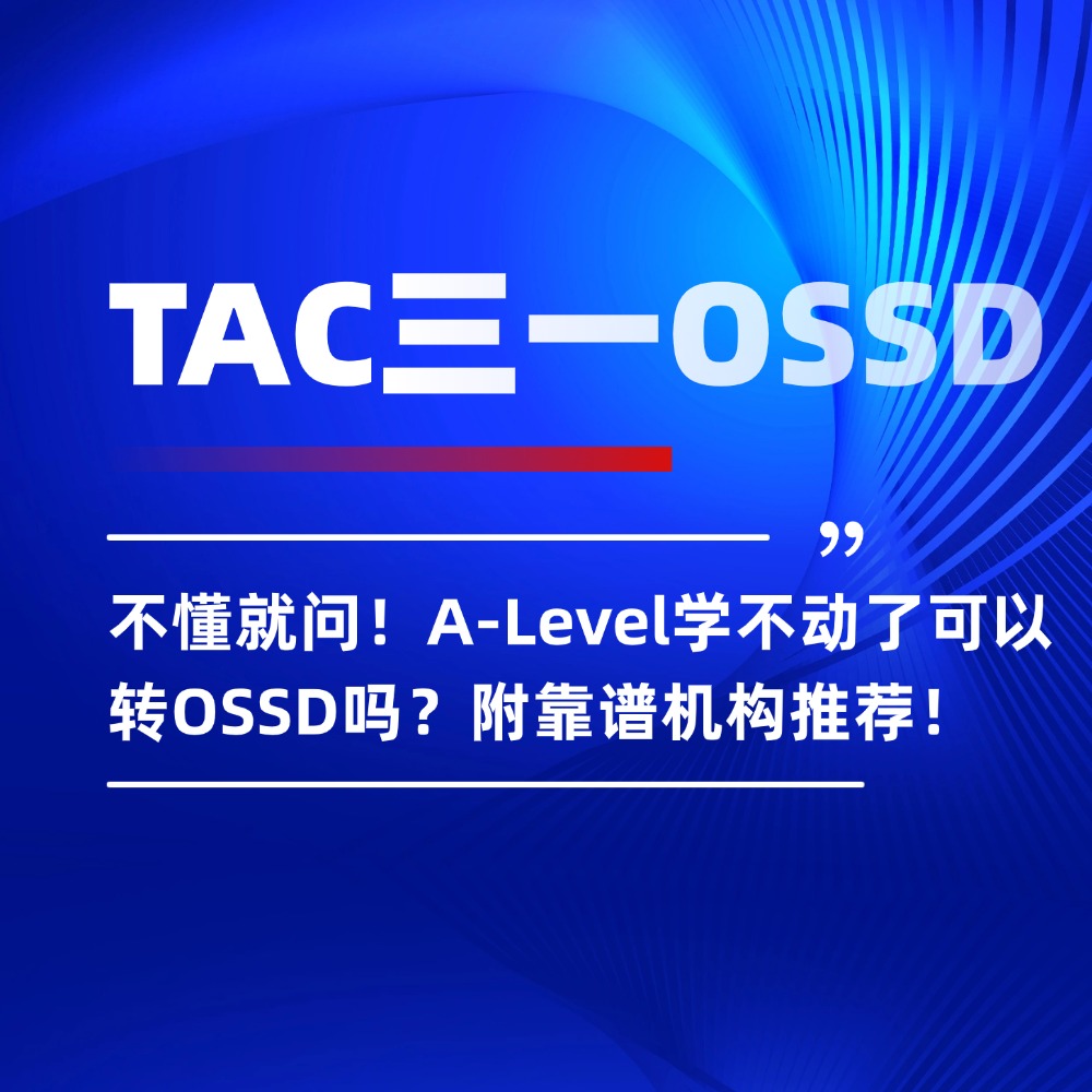 不懂就问!A-Level学不动了可以转OSSD吗?附靠谱机构推荐!