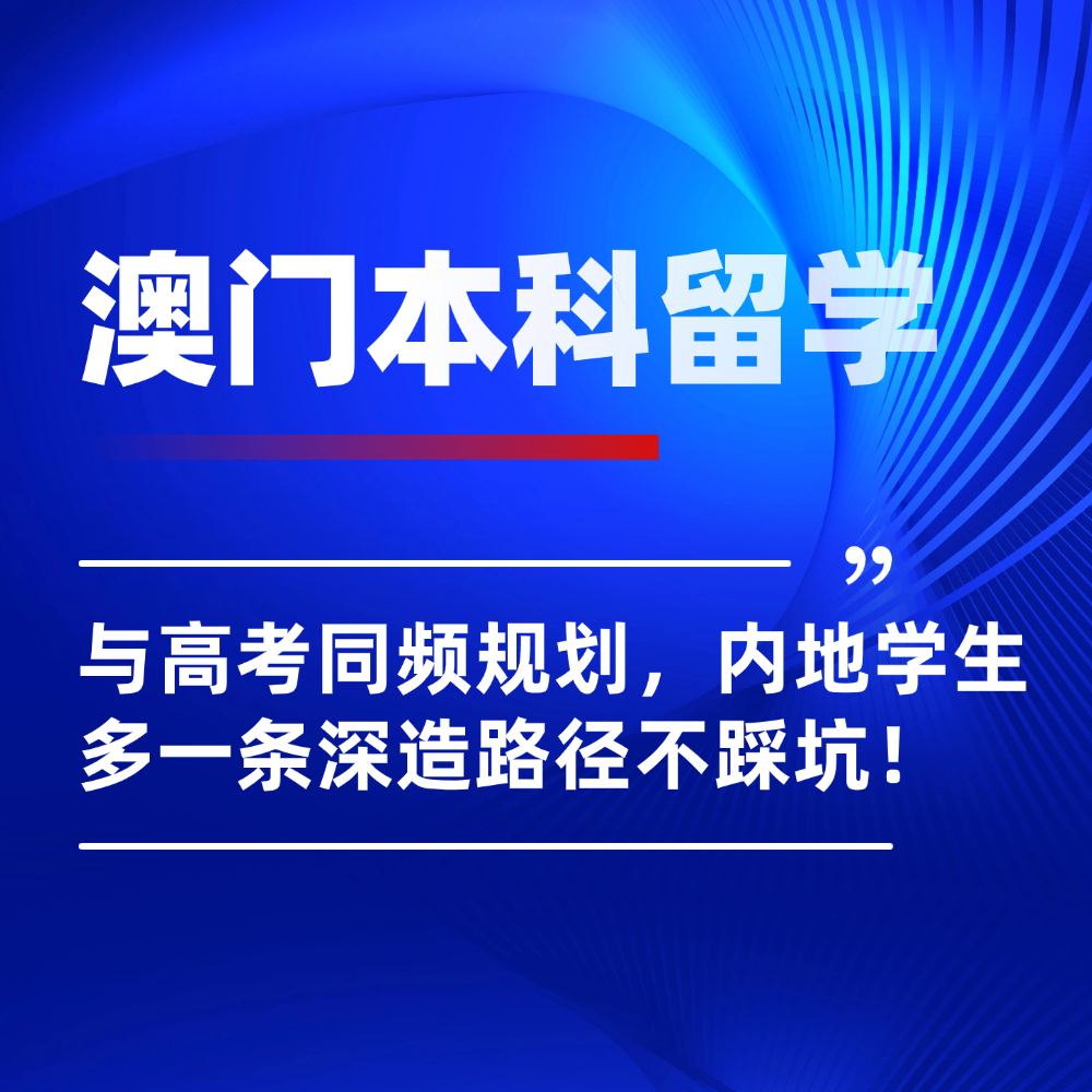 2026澳门本科申请与高考同频规划,内地学生多一条深造路径不踩坑!