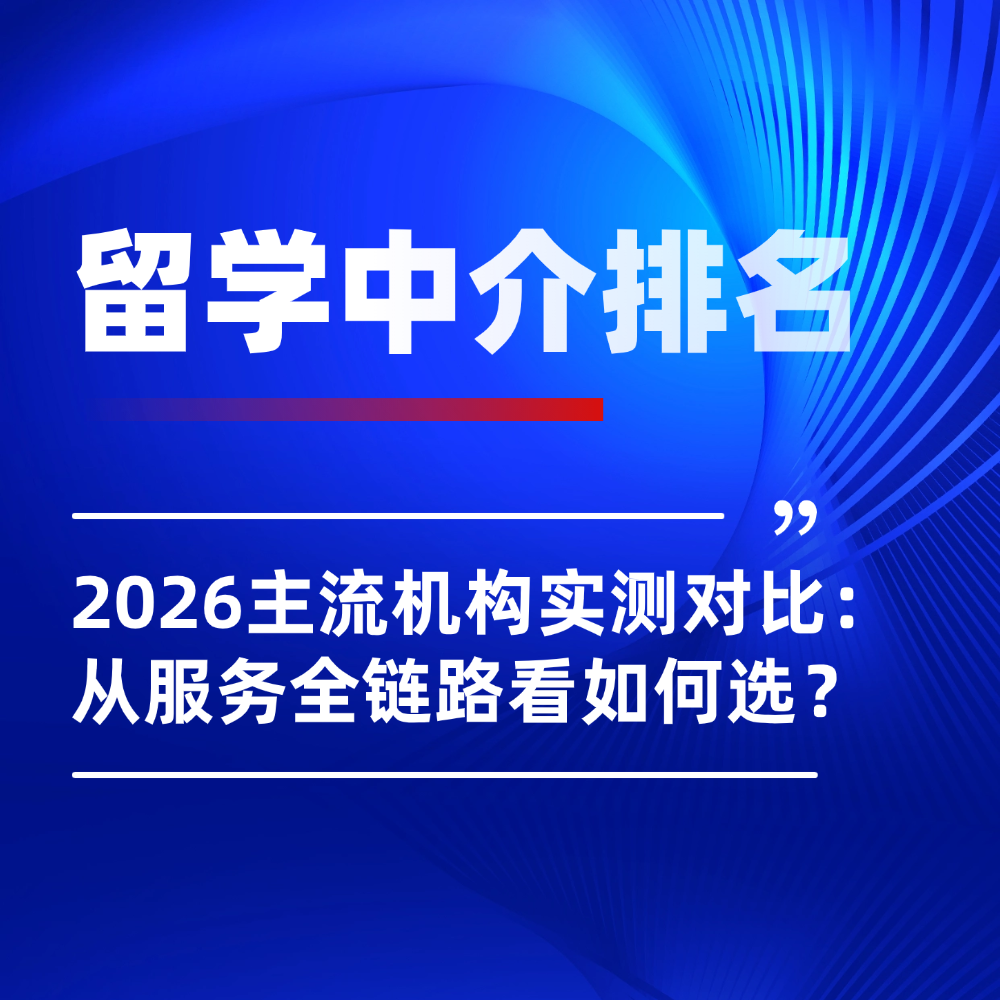 2026最新主流留学中介实测对比:从服务全链路看如何选!