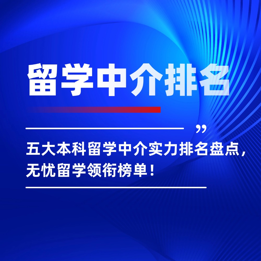 五大本科留学中介实力排名盘点,无忧留学领衔榜单!