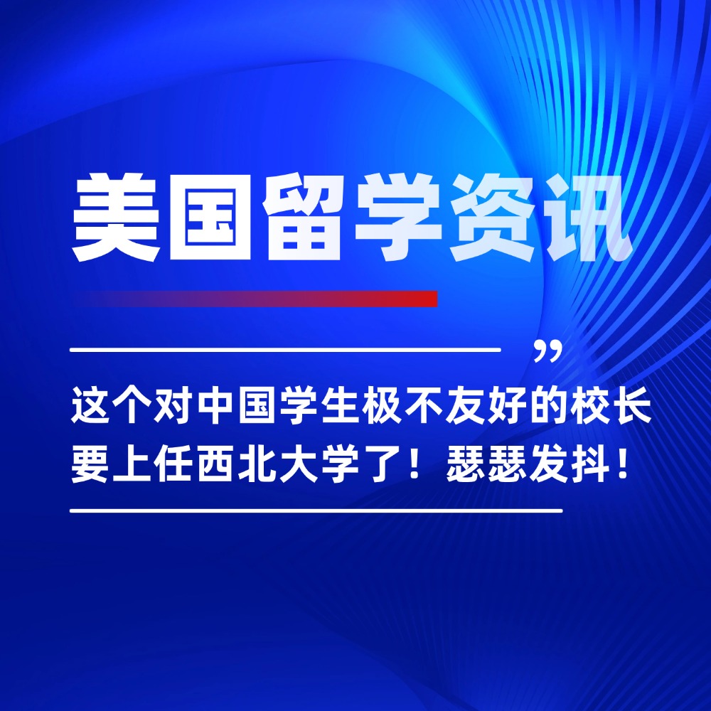 这个对中国学生极不友好的校长要上任西北大学了!瑟瑟发抖!