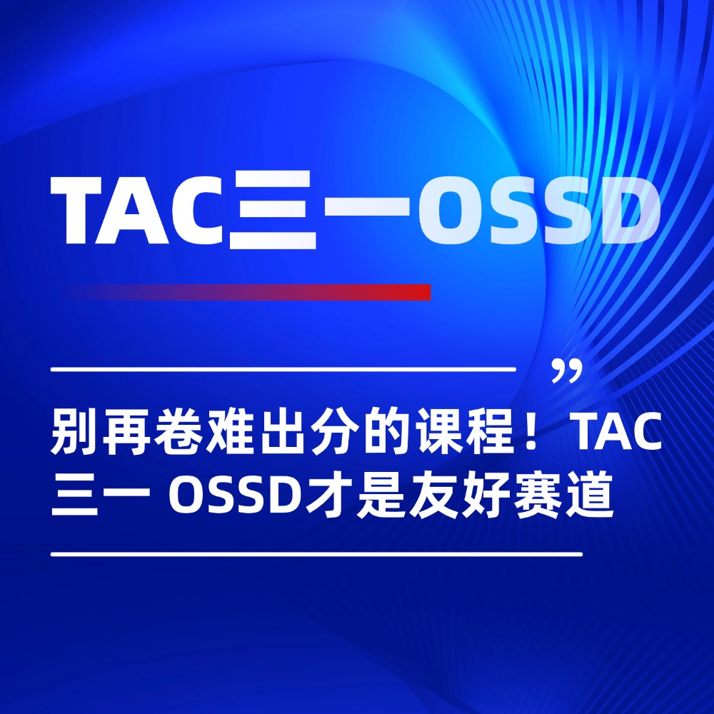 别再硬卷难出分的课程!TAC 三一 OSSD才是友好赛道
