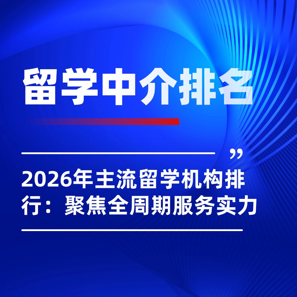 2026年主流留学机构排行:聚焦全周期服务实力