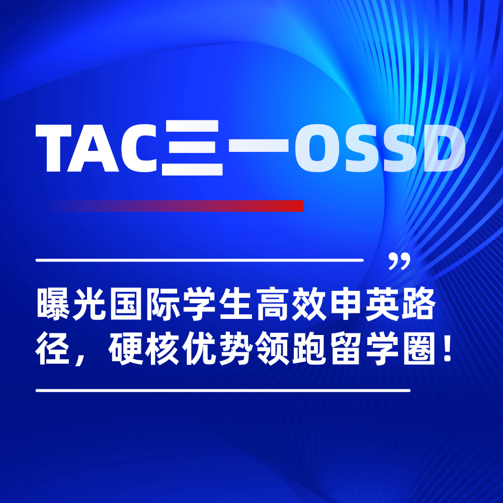 曝光国际学生高效申英路径,上海OSSD课程凭硬核优势领跑留学圈!