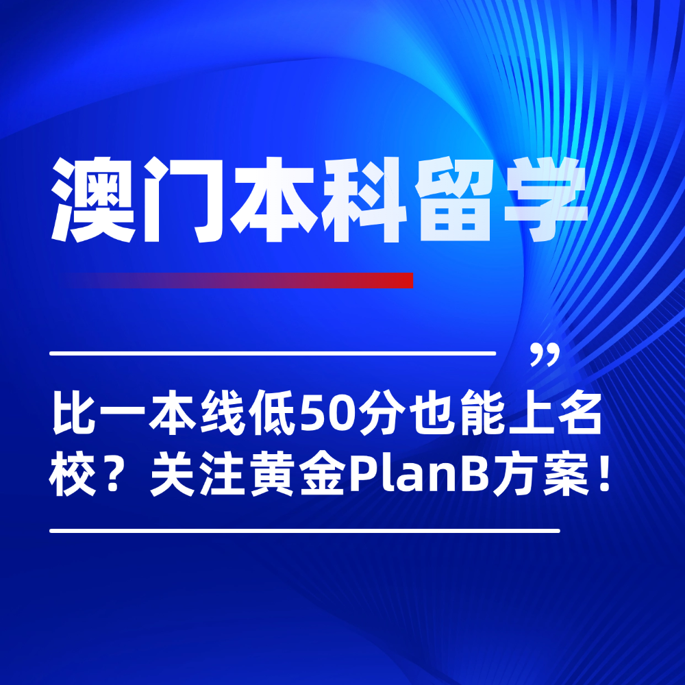 比一本线低50分也能上名校?揭秘2026澳门本科留学时间轴+录取潜规则!