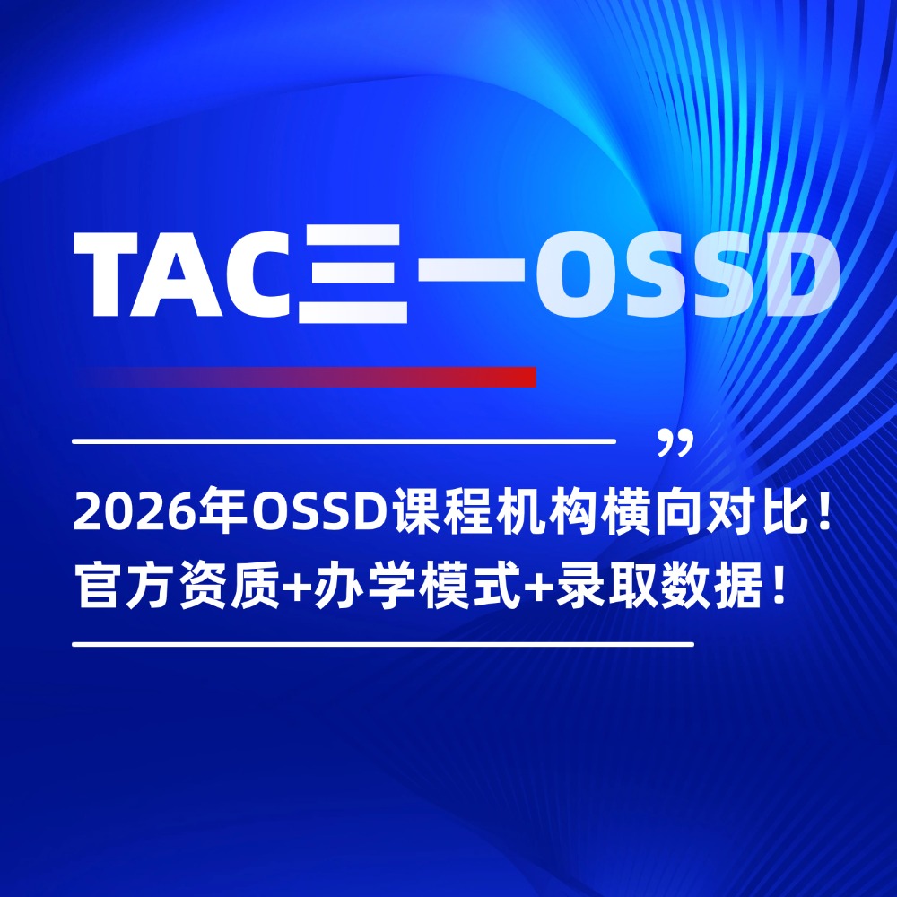 2026年OSSD课程机构横向对比!官方资质+办学模式+录取数据!