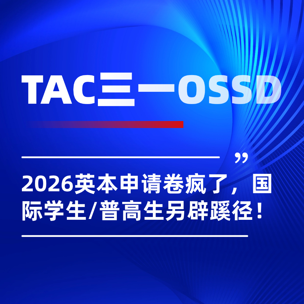2026英本申请卷疯了!看TAC三一OSSD课程如何助力国际生/普高生逆袭!
