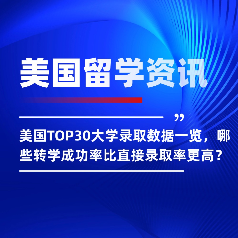 美国TOP30大学录取数据一览,哪些转学成功率比直接录取率更高?