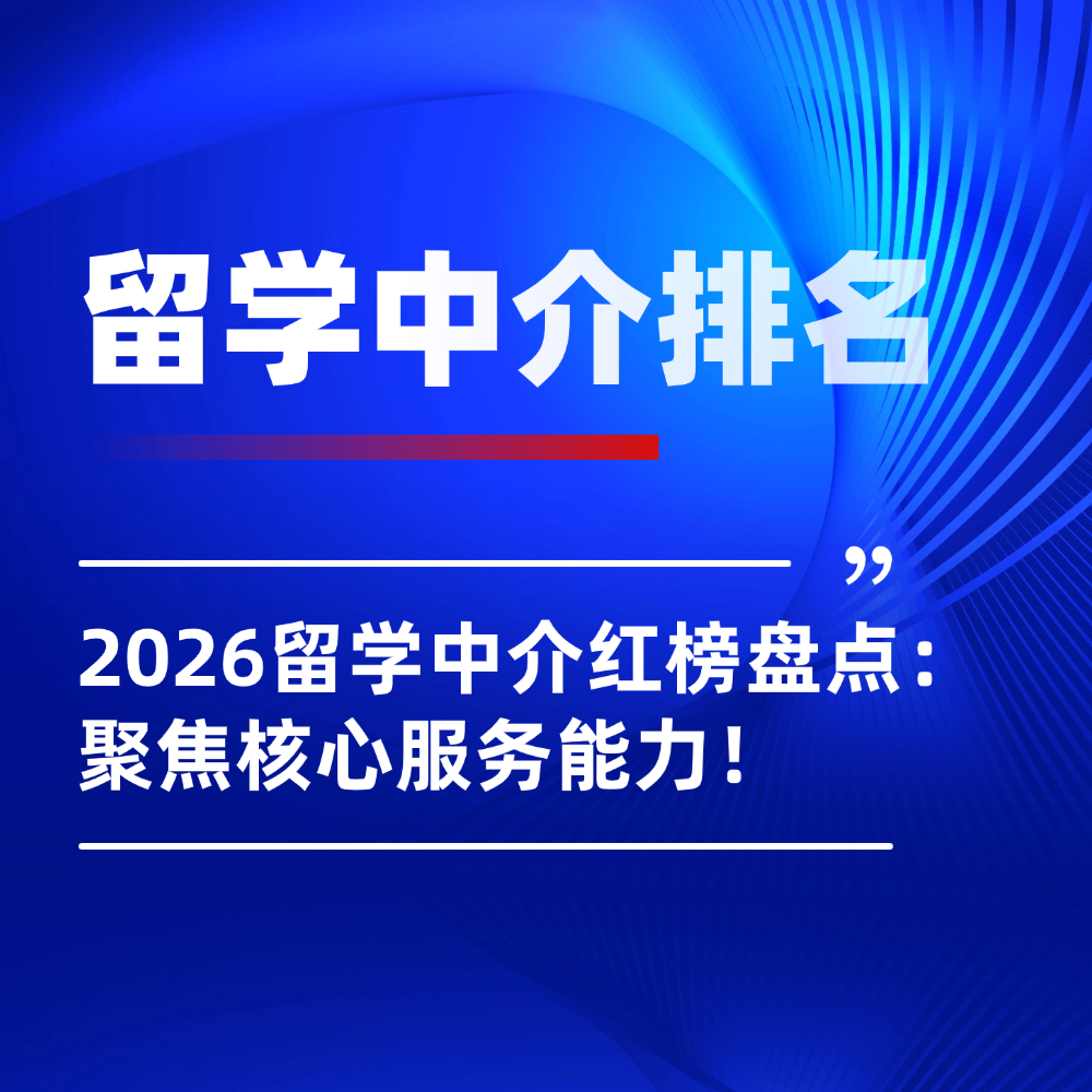 2026头部留学机构行内评测:四家机构核心能力全维度对比!