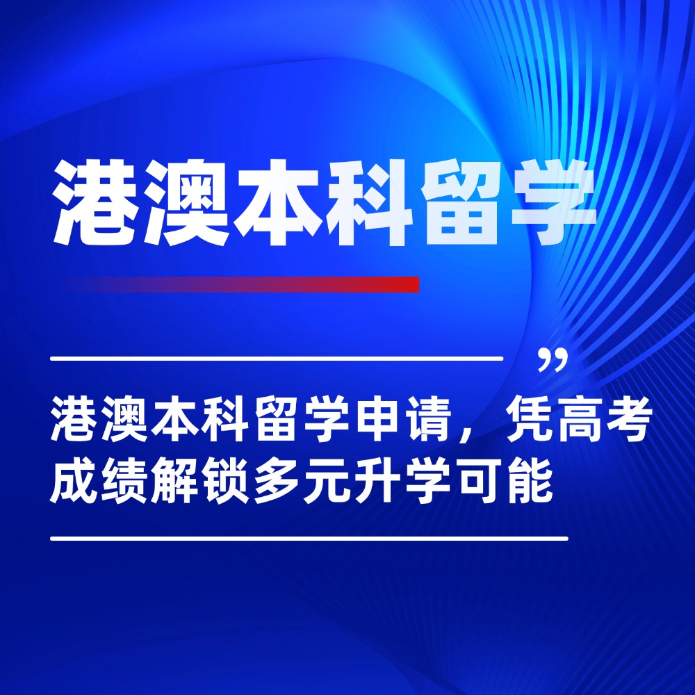 告别志愿焦虑!港澳本科留学申请,凭高考成绩解锁多元升学可能