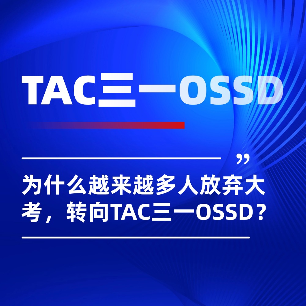 A-Level vs OSSD:为什么越来越多人放弃大考,转向TAC三一OSSD?