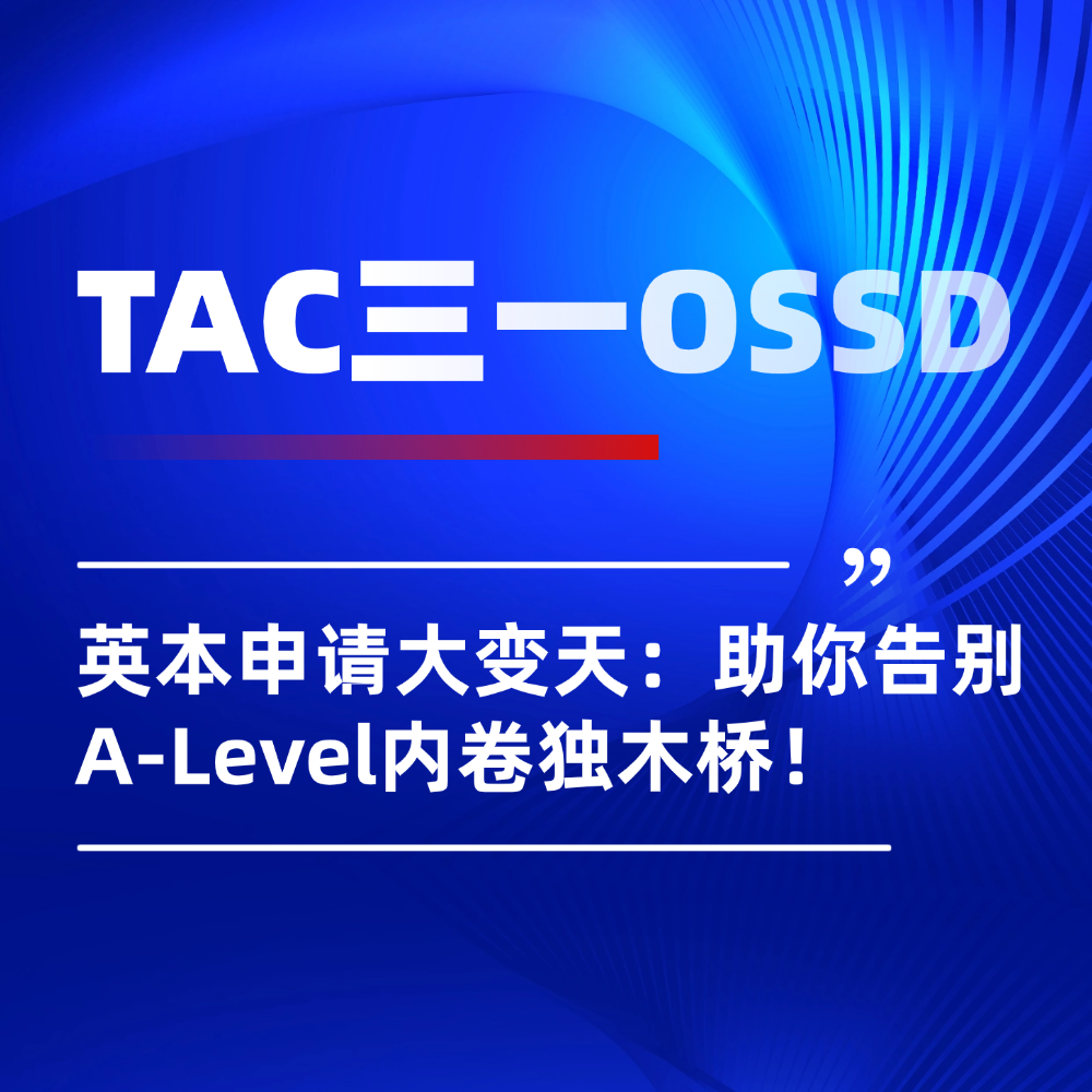 2026英本申请大变天:上海OSSD课程助你告别A-Level内卷独木桥!