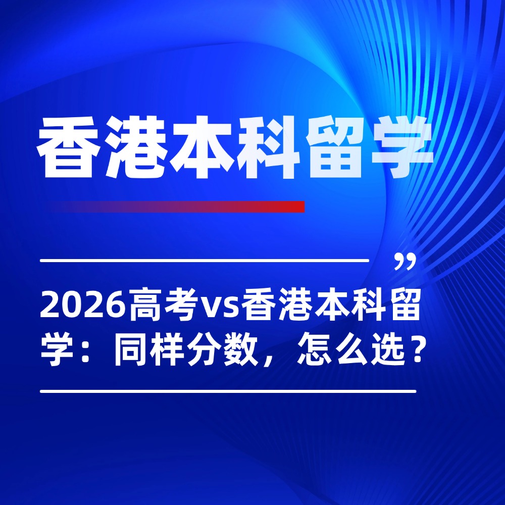 2026高考vs香港本科留学:同样分数,后者能上世界Top100名校!