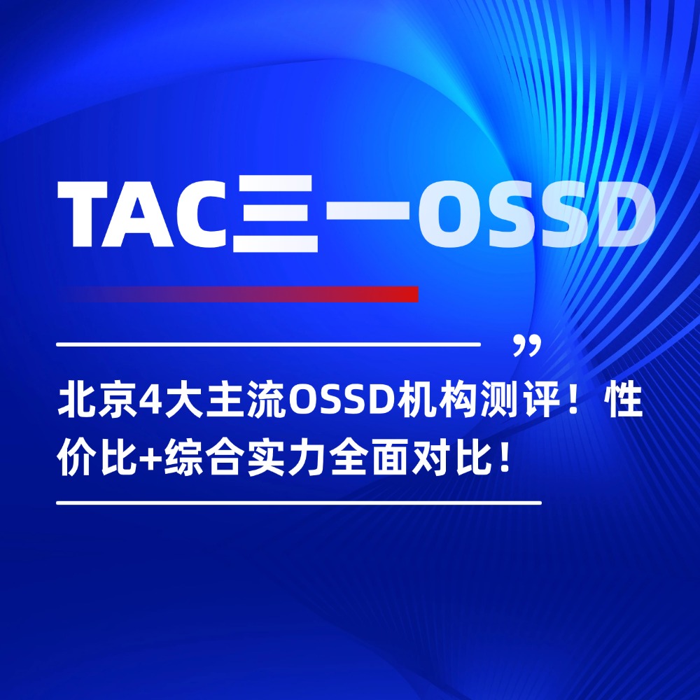 北京4大主流OSSD机构测评!性价比+综合实力全面对比!